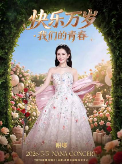 2026谢娜成都演唱会