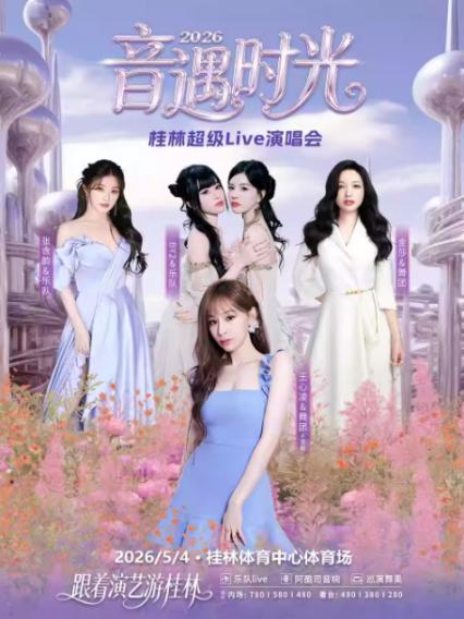 2026音遇时光桂林演唱会