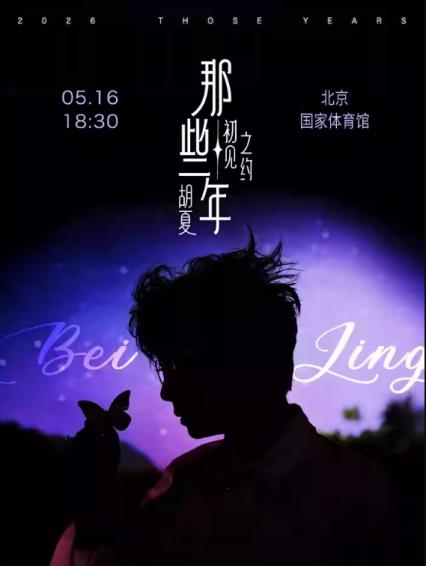 2026胡夏北京演唱会