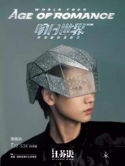 2026汪苏泷南昌演唱会