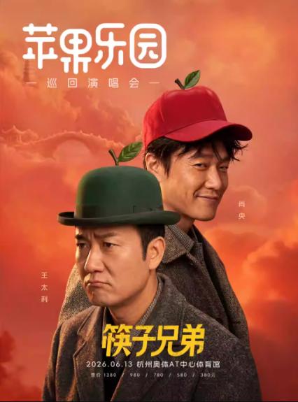 2026筷子兄弟杭州演唱会