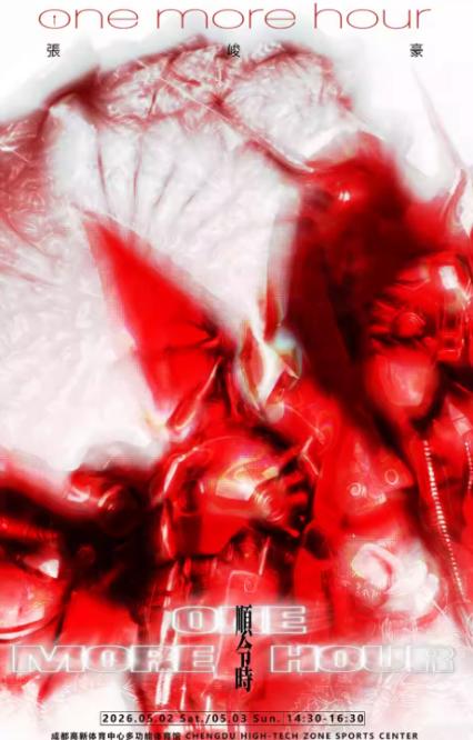 2026张峻豪成都演唱会