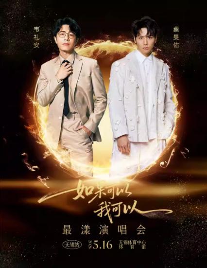 2026韦礼安&蔡旻佑无锡演唱会
