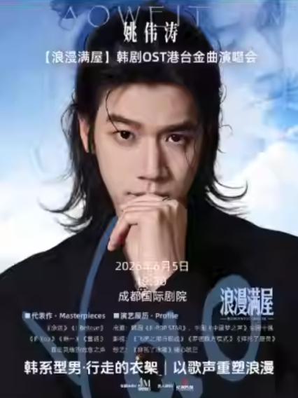 2026姚伟涛成都演唱会