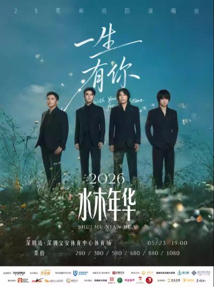 2026水木年华深圳演唱会