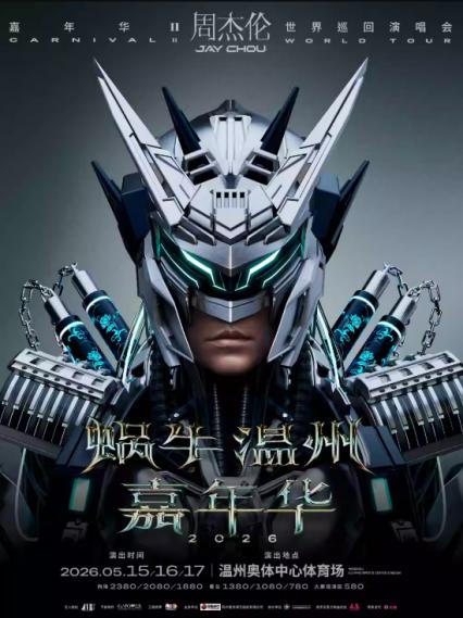 2026周杰伦温州演唱会