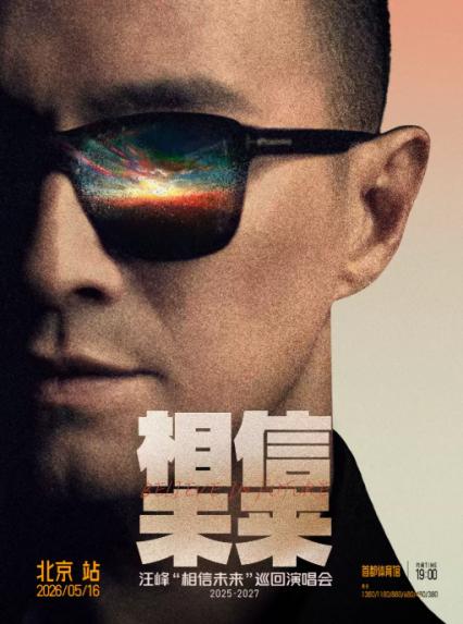 2026汪峰北京演唱会