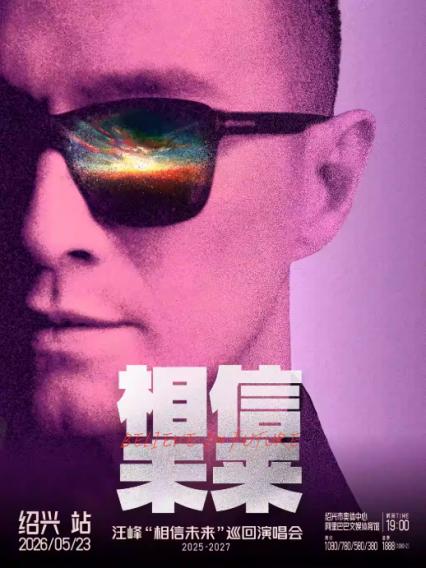 2026汪峰绍兴演唱会