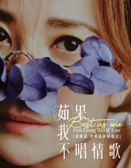 2026梁静茹青岛演唱会