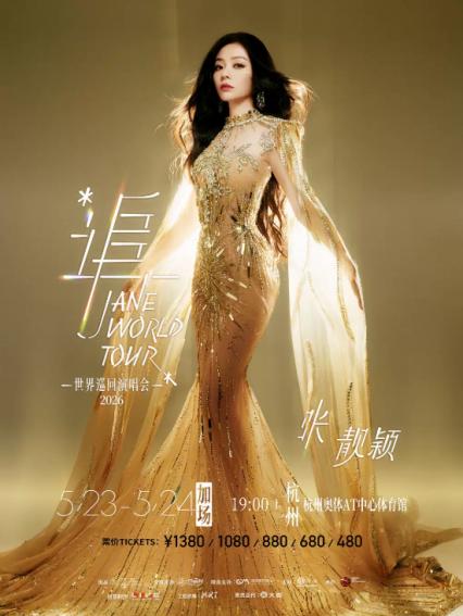 2026张靓颖杭州演唱会