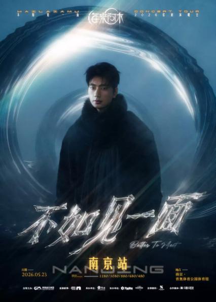 2026海来阿木南京演唱会