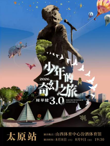 2026周华健太原演唱会