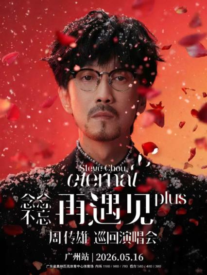 2026周传雄广州演唱会