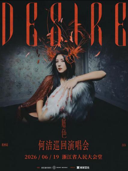 何洁杭州演唱会