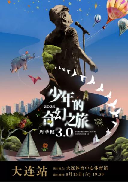 周华健大连演唱会