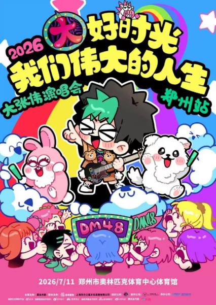 2026大张伟郑州演唱会