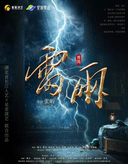 2026银川话剧雷雨