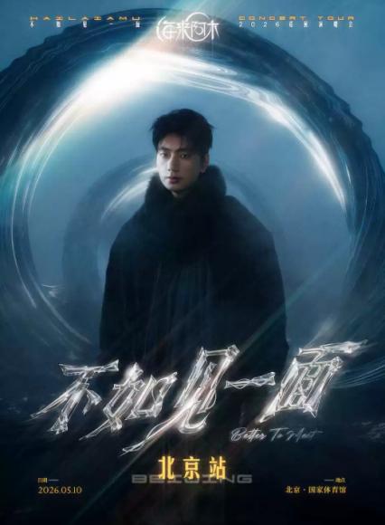 2026海来阿木北京演唱会