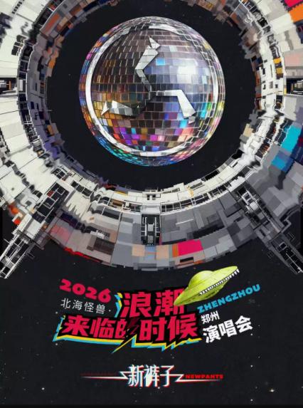 2026新裤子郑州演唱会