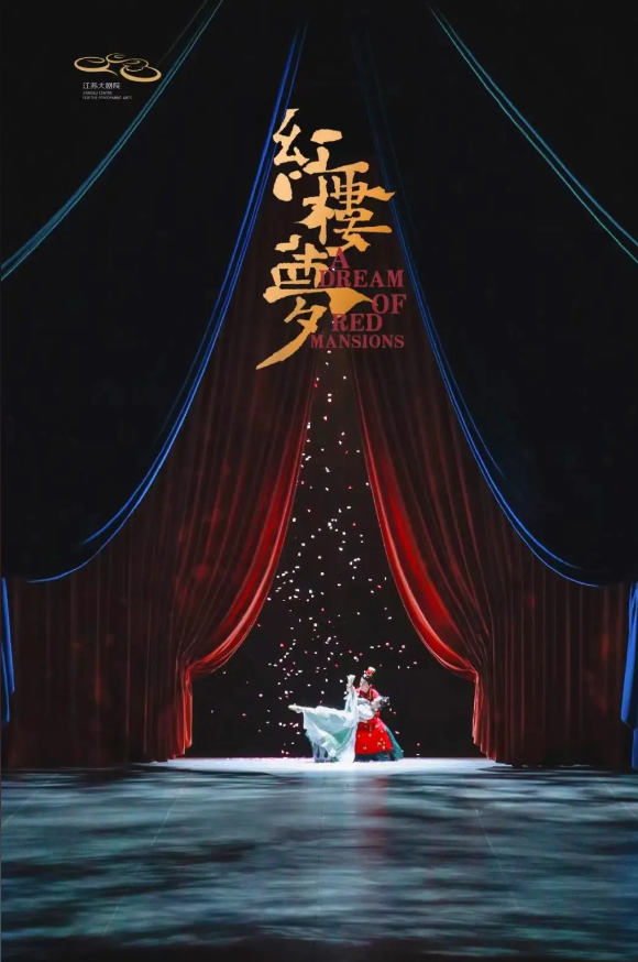 2026江苏大剧院原创民族舞剧《红楼梦》南通站
