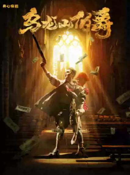 2026开心麻花西安话剧《乌龙山伯爵》