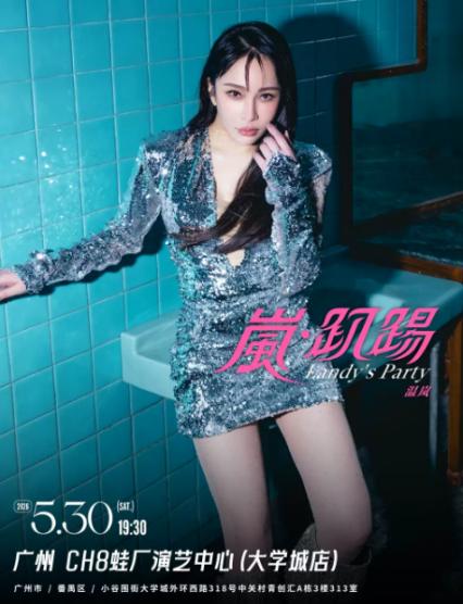 2026温岚广州演唱会