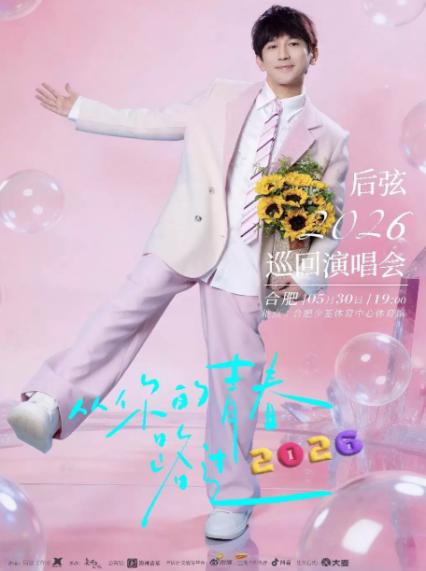 2026后弦合肥演唱会