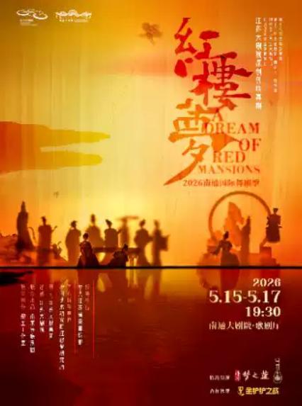 2026民族舞剧红楼梦南通站