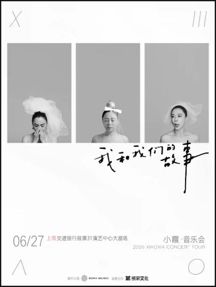 2026小霞上海演唱会