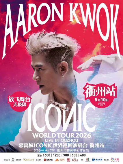 2026郭富城衢州演唱会