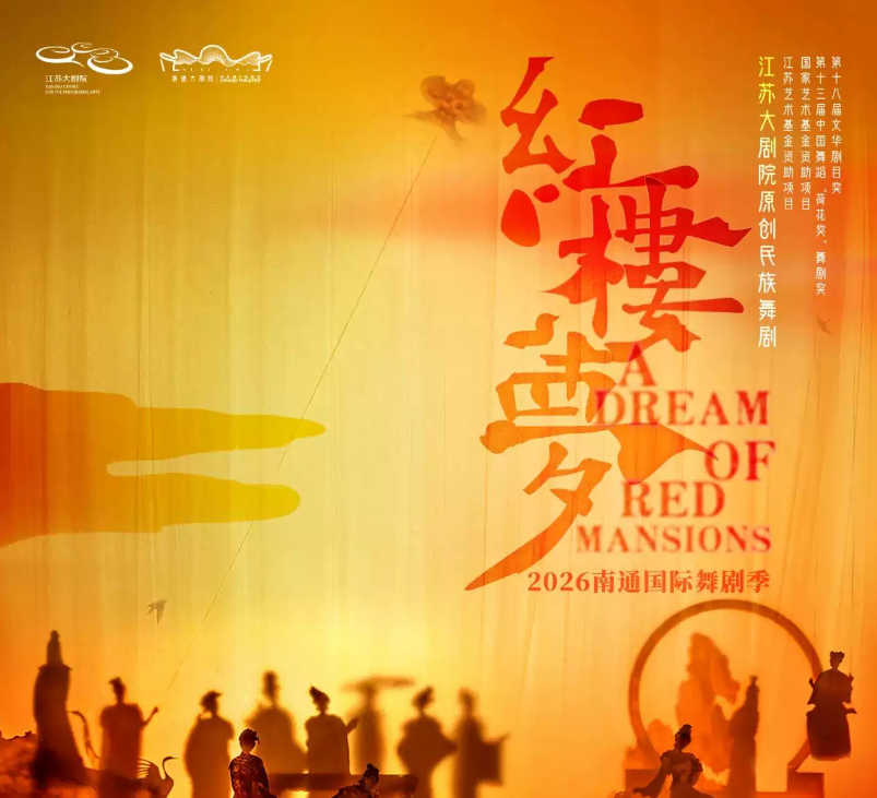 2026民族舞剧《红楼梦》南通站时间、地点、门票价格