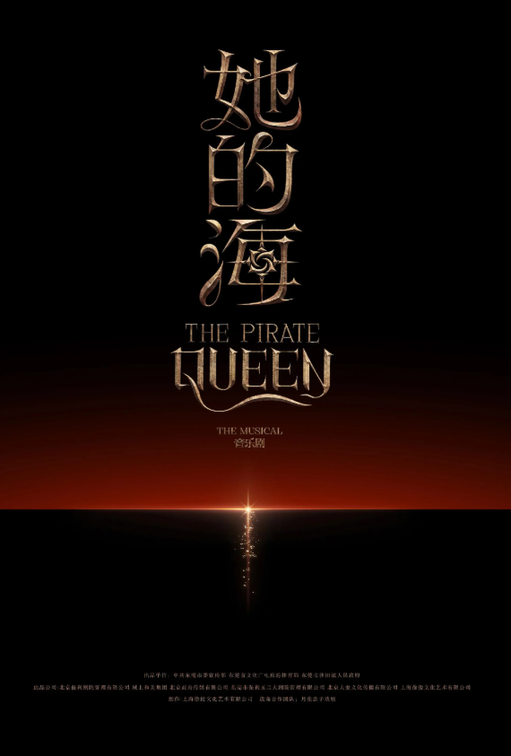 2026原创音乐剧《她的海》上海站时间、地点、门票价格