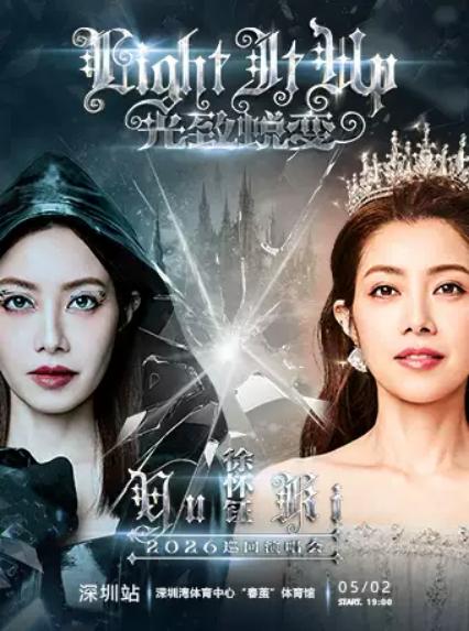 2026徐怀钰深圳演唱会