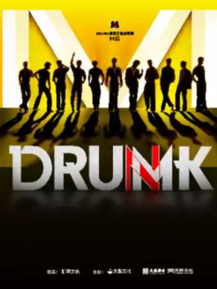 2026DRUMK男团宁波舞剧《M境》