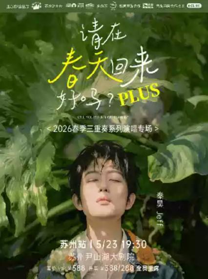 2026秦昊jeff苏州演唱会