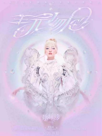 2025张韶涵青岛演唱会