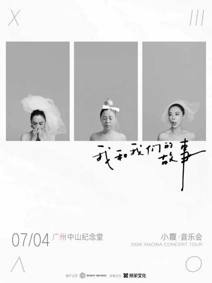 2026小霞广州音乐会