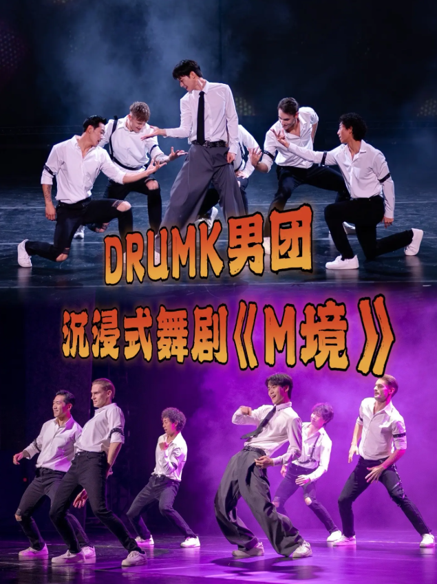 2026DRUMK男团沉浸式舞剧《M境》宁波站时间、地点、门票价格