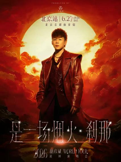 2026胡彦斌北京演唱会