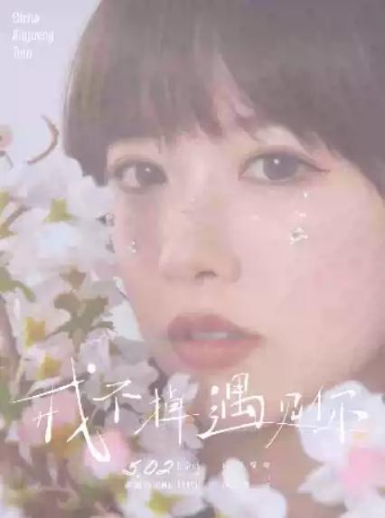 2026欧阳耀莹北京演唱会