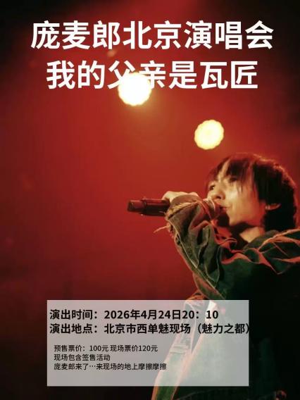 2026庞麦郎北京演唱会