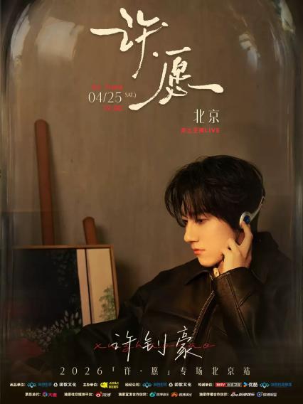 2026许钊豪北京站演唱会
