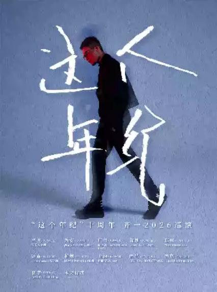 齐一北京演唱会