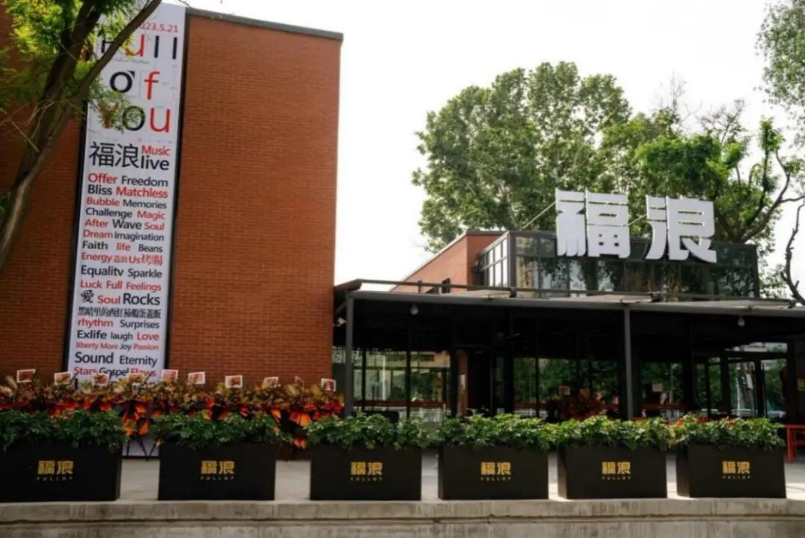 福浪LIVEHOUSE-浪
