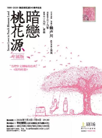 2026话剧《暗恋桃花源》北京站