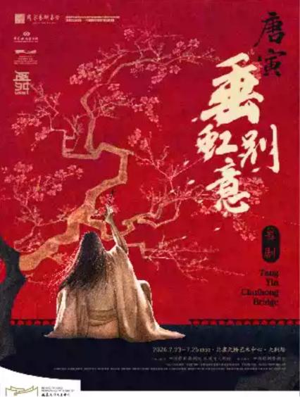 2026中国歌剧舞剧院北京站舞剧《 垂虹别意·唐寅》