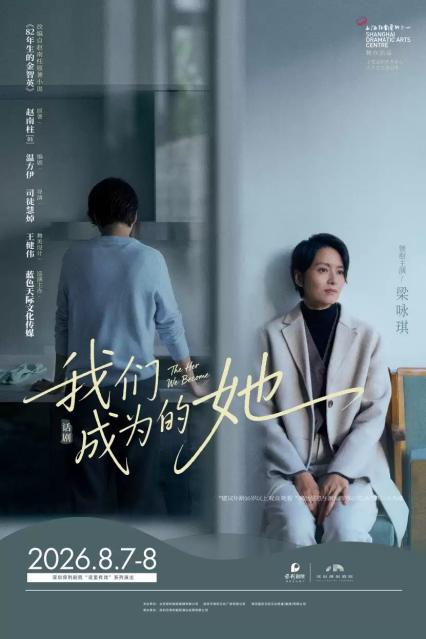 2026 梁咏琪深圳话剧《我们成为的她》