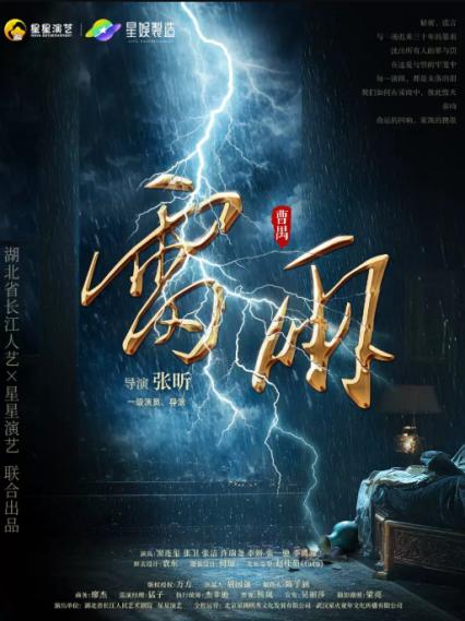 2026曹禺话剧贵阳站《雷雨》