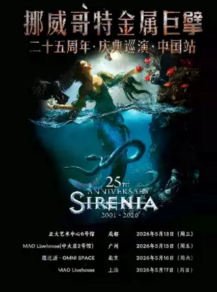 2026海妖乐队北京演唱会