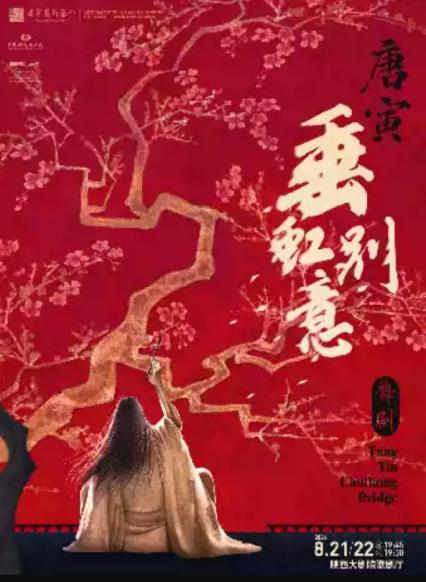 2026中国歌剧舞剧院西安站舞剧《 垂虹别意·唐寅》